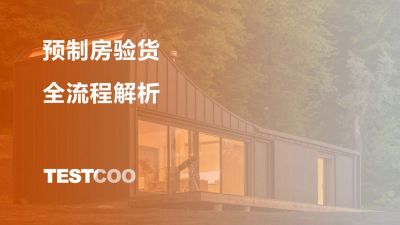 预制房验货全流程解析