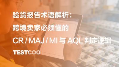 验货报告术语解析：跨境卖家必须懂的CRMAJMI与AQL判定逻辑