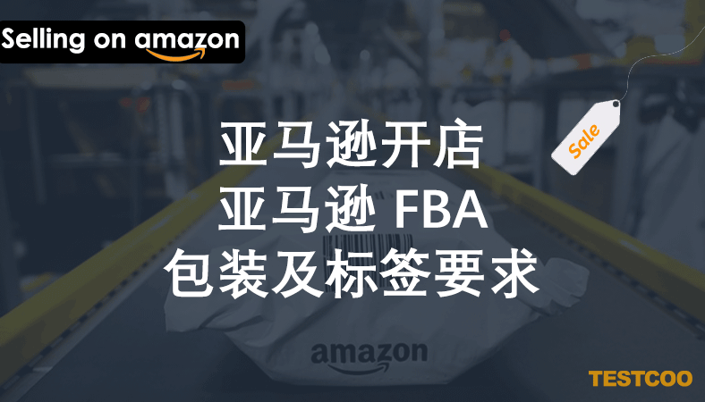 亚马逊开店-亚马逊fba包装及标签要求