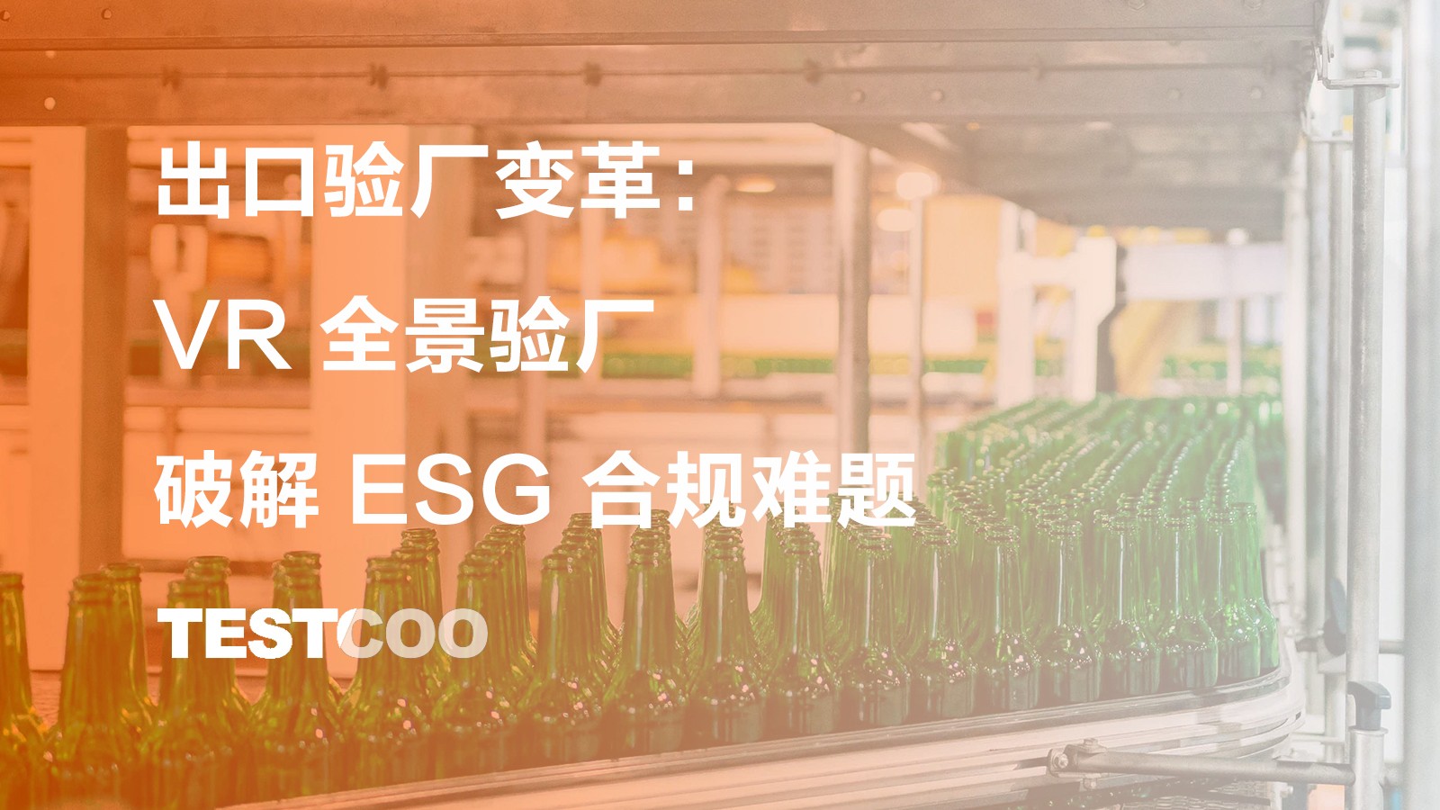 2026 出口验厂变革 VR 全景验厂破解 ESG 合规难题