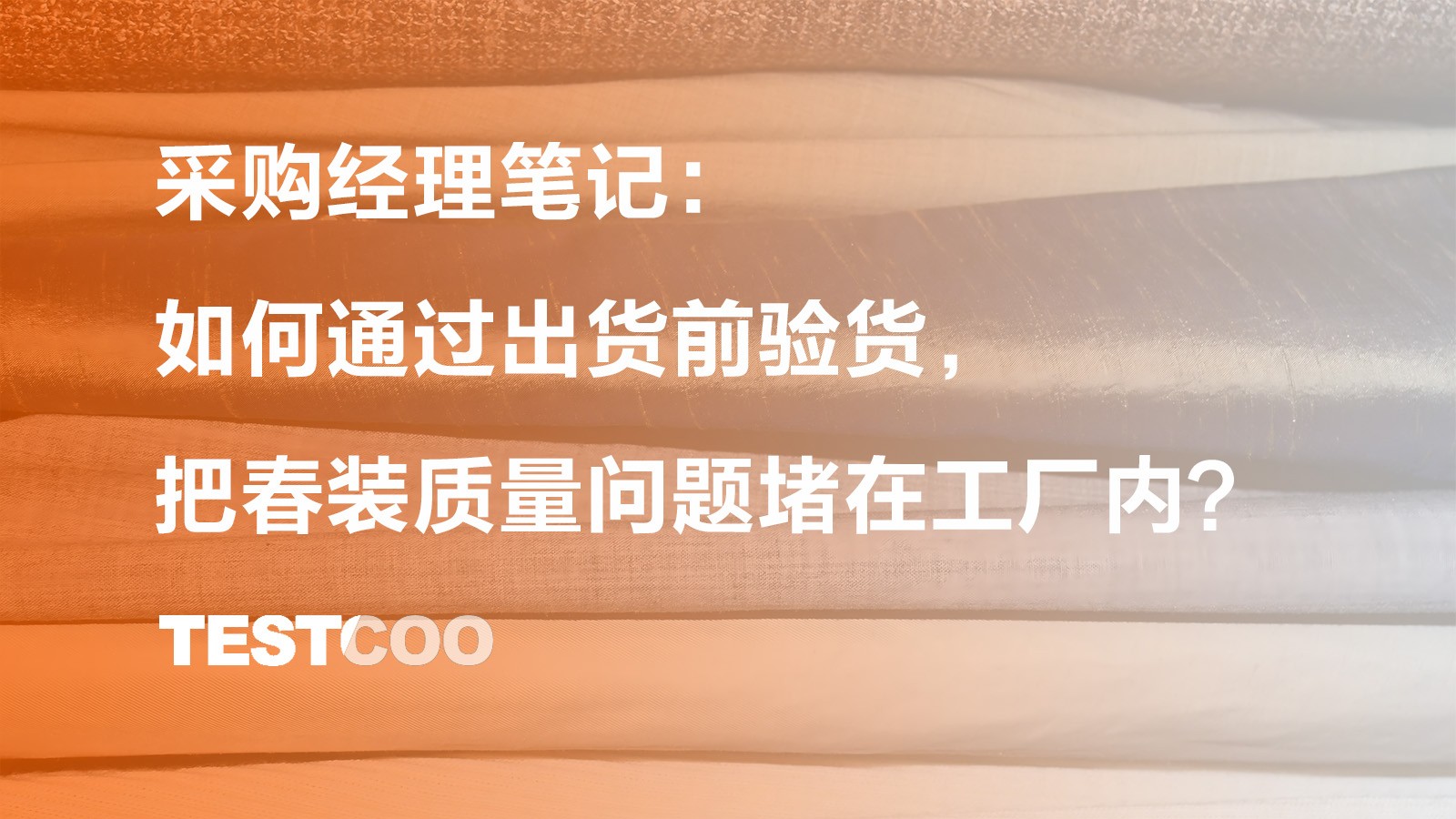260317 采购经理笔记：如何通过出货前验货，把春装质量问题堵在工厂内？
