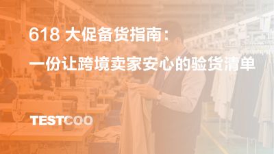 618 大促备货指南：一份让跨境卖家安心的验货清单