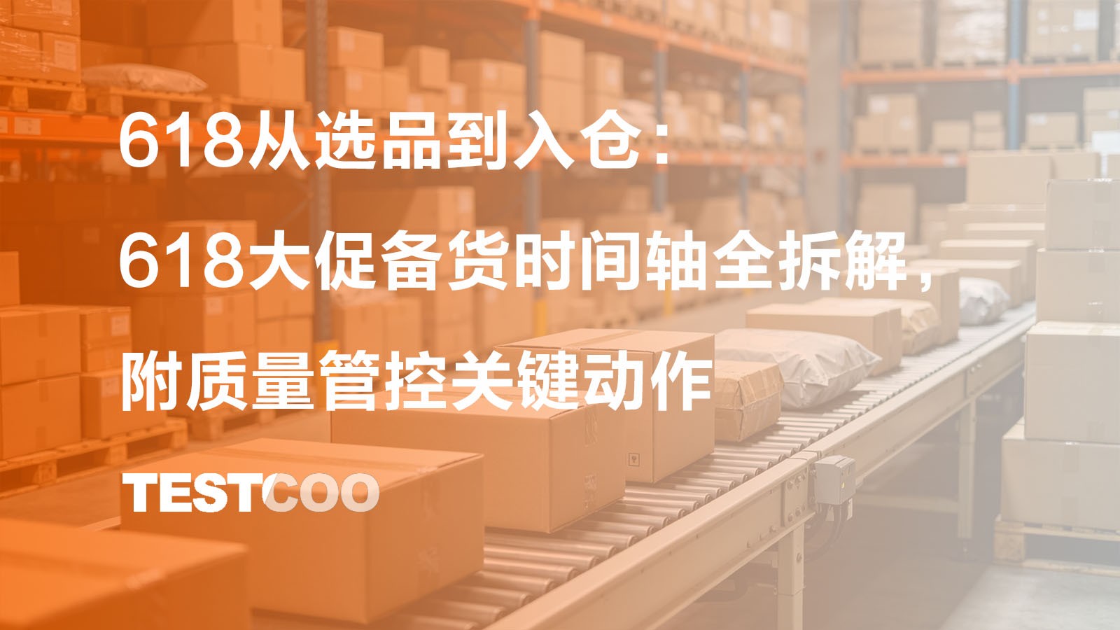 618大促备货时间轴全拆解