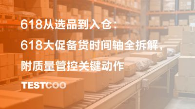 618大促备货时间轴全拆解