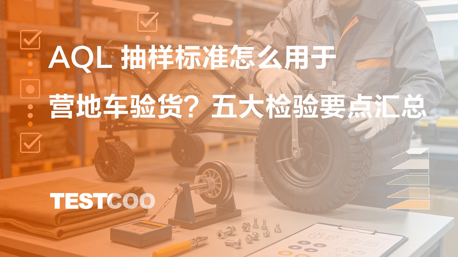 AQL 抽样标准怎么用于营地车验货 五大检验要点汇总