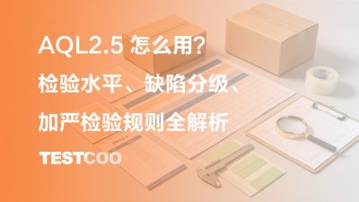 AQL2.5 怎么用 检验水平 缺陷分级 加严检验规则全解析