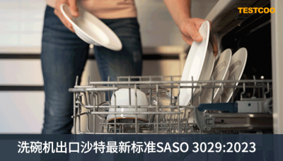 洗碗机产品必须符合最新标准SASO
