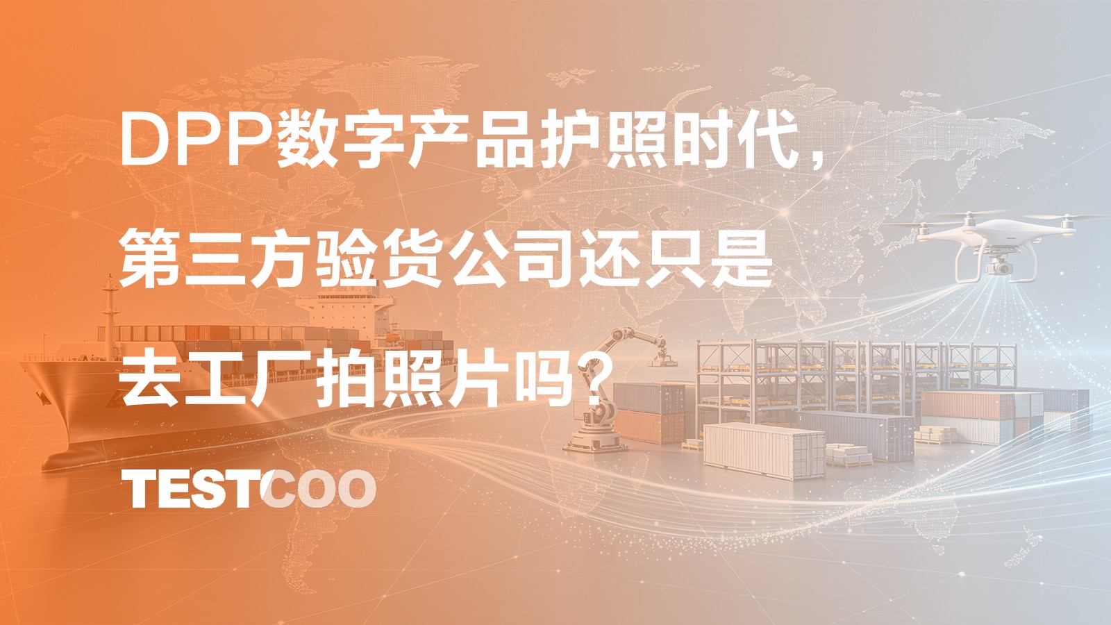 DPP数字产品护照时代,第三方验货公司还只是去工厂拍照片吗