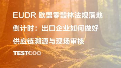 EUDR 欧盟零毁林法规落地倒计时 出口企业如何做好供应链溯源与现场审核