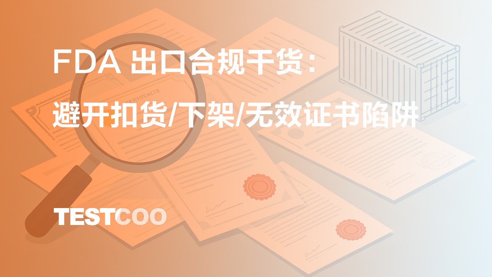 FDA 出口合规干货
