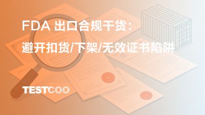FDA 出口合规干货