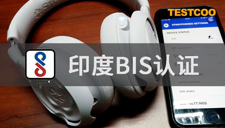出口印度BIS认证