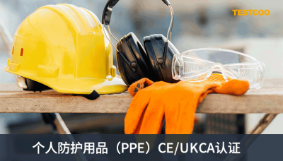 个人防护用品（PPE）CE-UKCA认证