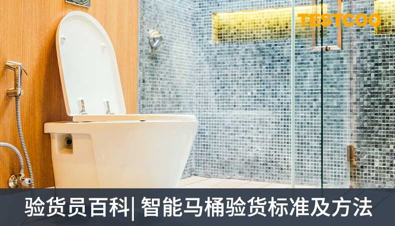 验货员百科-智能马桶验货标准及方法