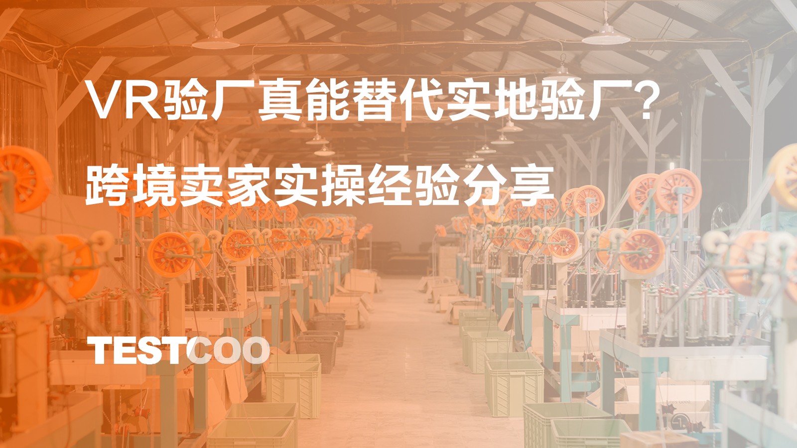 VR验厂真能替代实地验厂?跨境卖家实操经验分享