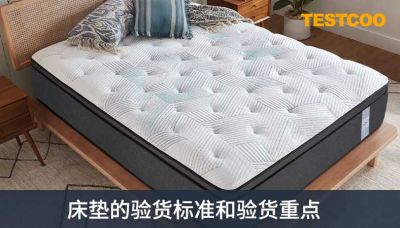 床垫怎么验货-床垫的验货标准和验货重点