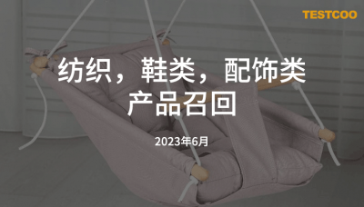 纺织-鞋类-配饰类产品召回-2023.6