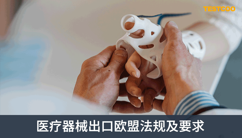 医疗器械出口欧盟法规及要求