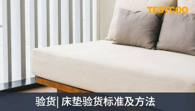验货-床垫验货标准及方法