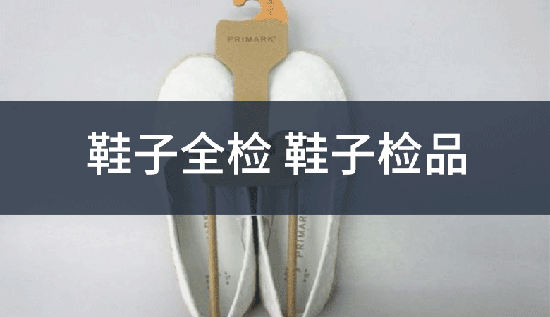 鞋子全检