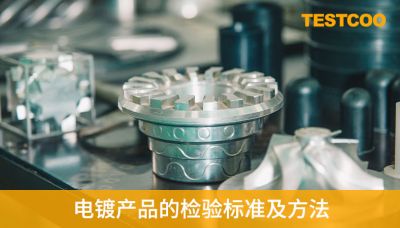 电镀产品的检验标准及方法