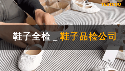 鞋子全检