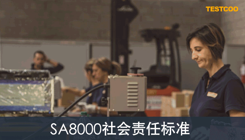 sa8000社会责任标准