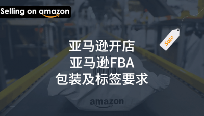 亚马逊开店-亚马逊fba包装及标签要求