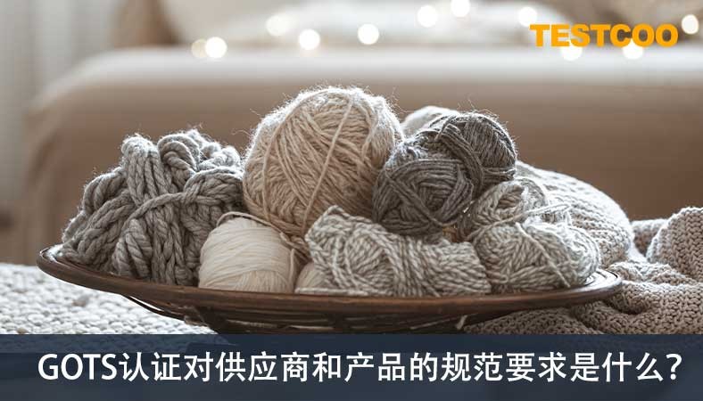5.GOTS认证对供应商和产品的规范要求是什么