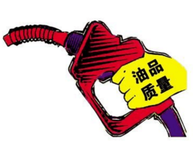 油品质量