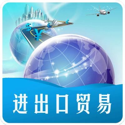 进出口贸易