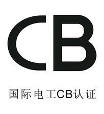 CB标志