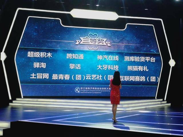 测库获得首届这技术电商创业创新大赛三等奖