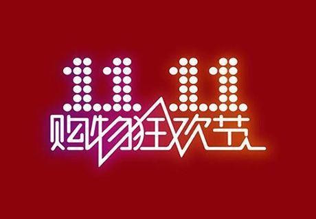 双十一购物狂欢节